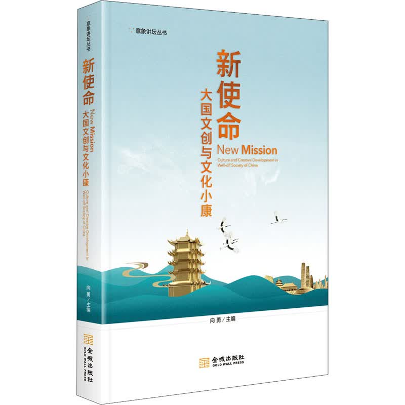 新使命 大国文创与文化小康 向勇 编 书籍