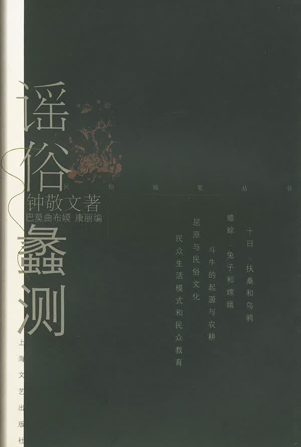 谣俗蠡测【正版图书】