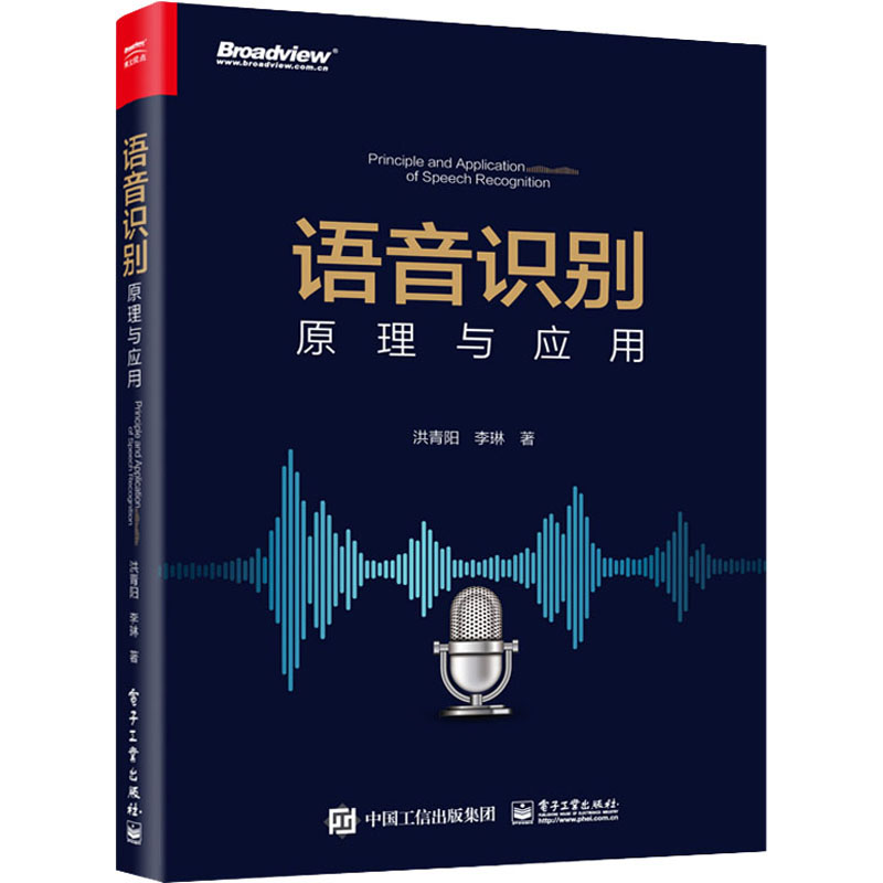 语音识别 原理与应用 洪青阳,李琳 书籍