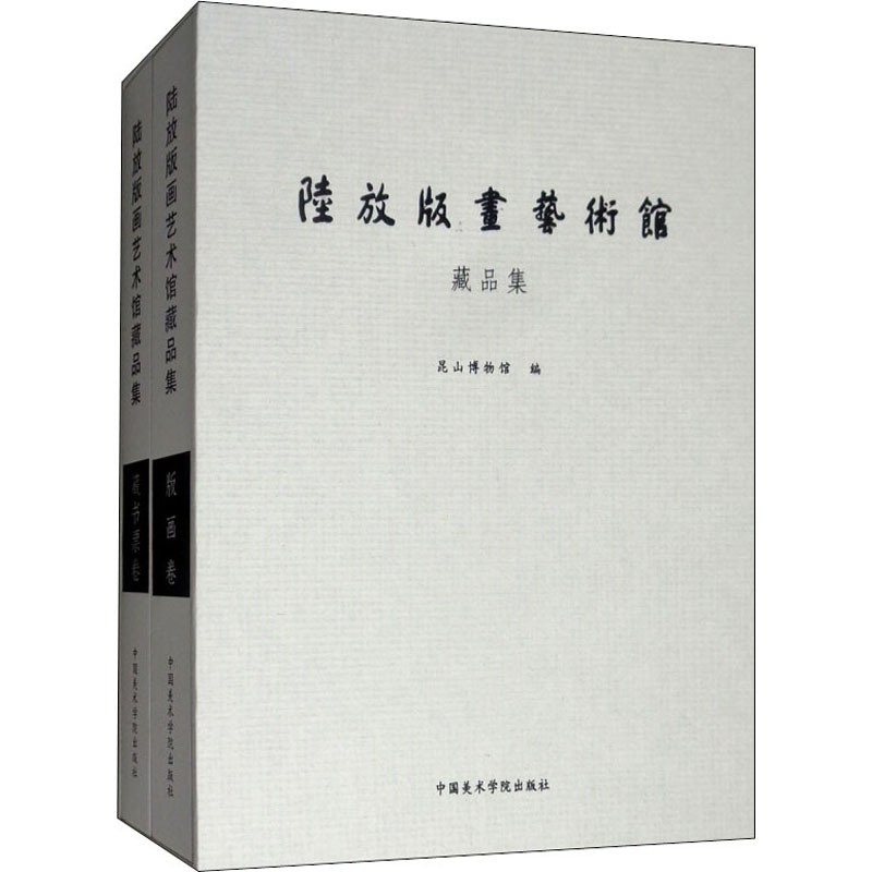 陆放版画艺术馆藏品集(全2册)