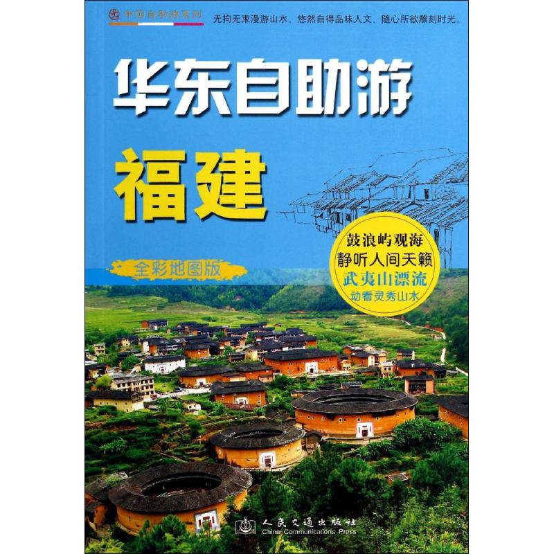 华东自助游(全彩地图版)福建