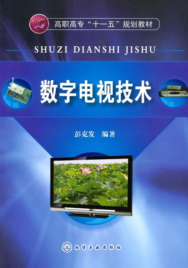 包邮：数字电视技术(彭克发) 电子与通信 数字电视技术高等教育教材 图书