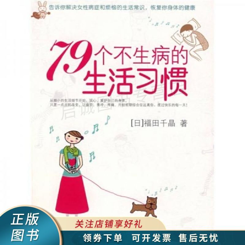 79个不生病的生活习惯 福田千晶