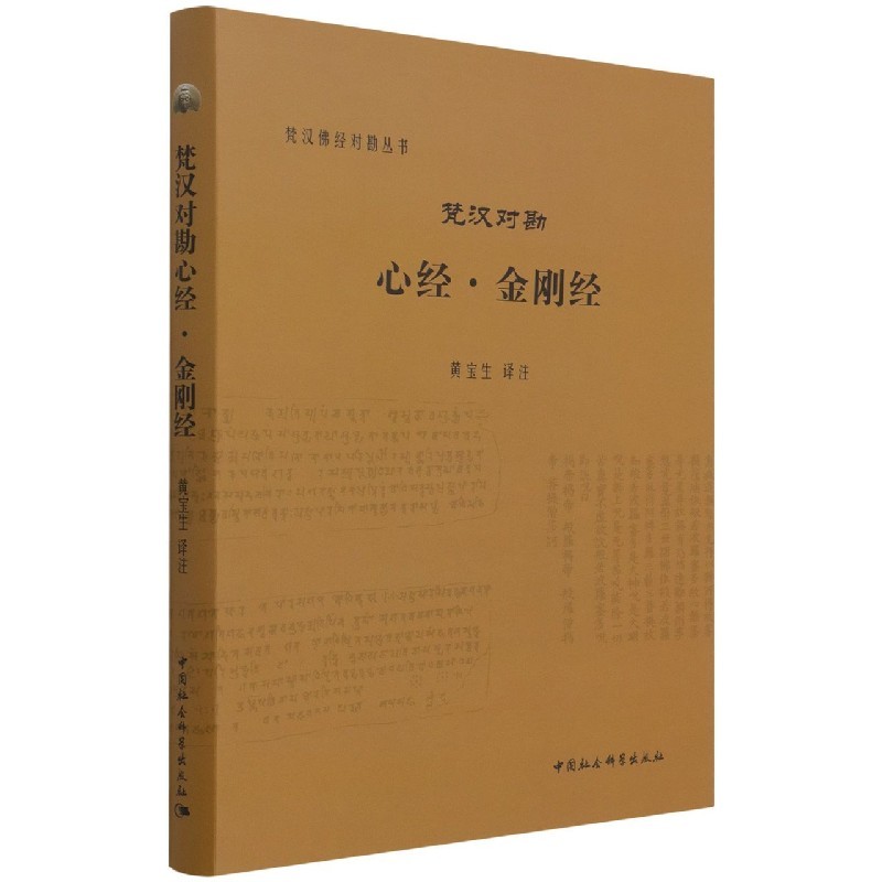 梵汉佛经对勘丛书  梵汉对勘心经·金刚经  黄宝生 著   中国社会科学