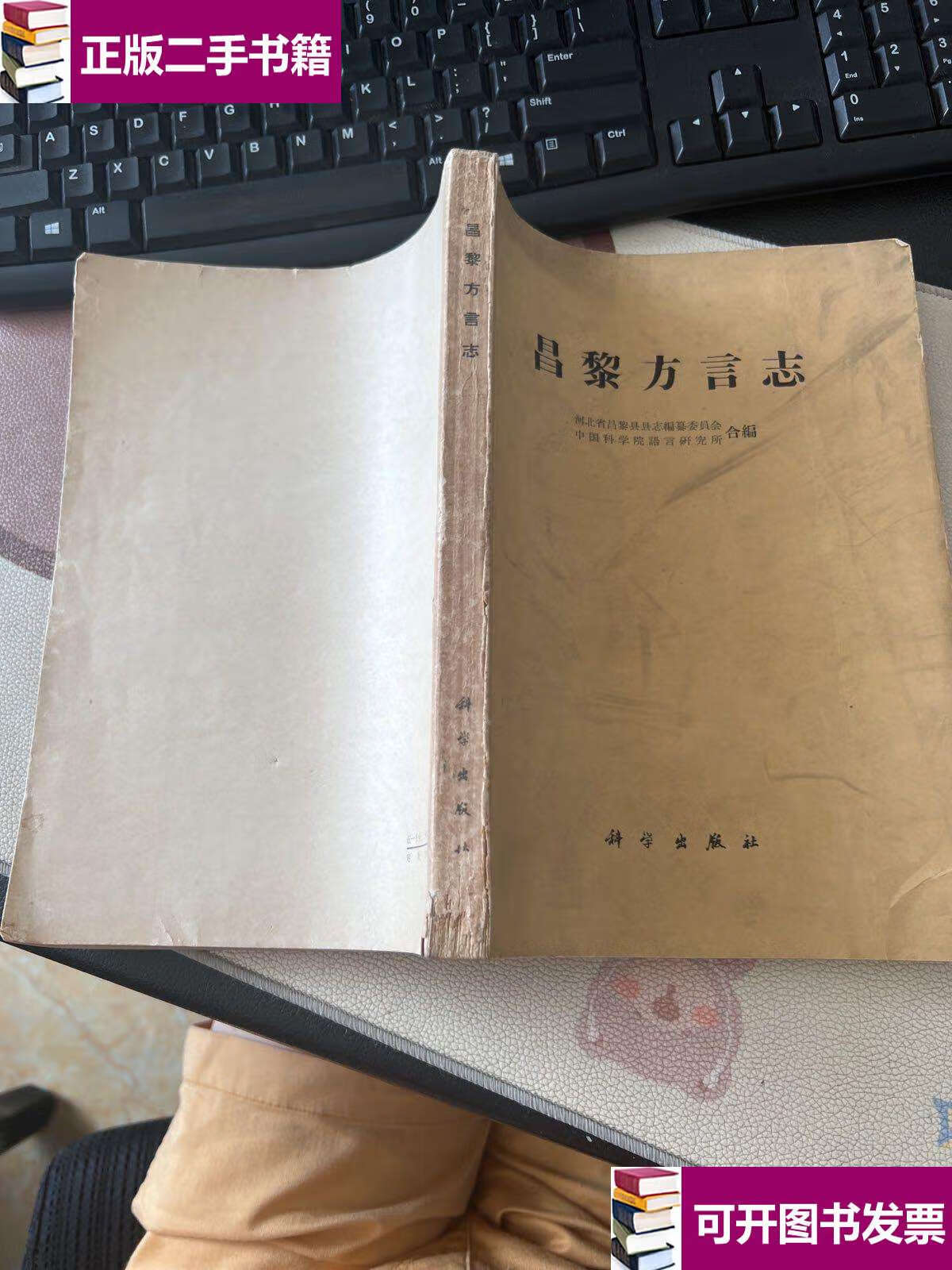 【二手9成新】昌黎方言志 /不详 科学
