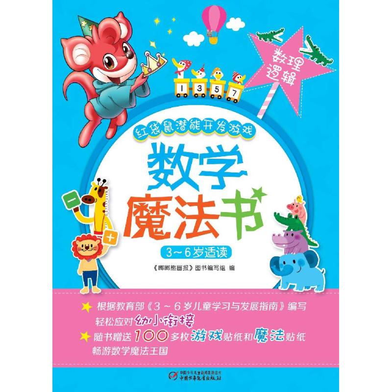 数学魔法书数理逻辑 《嘟嘟熊画报》图书编写组 编 作