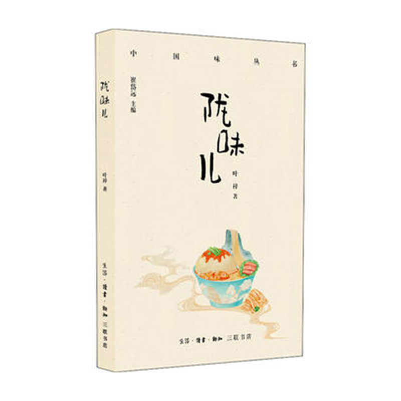 陇味儿 生活.读书.新知三联书店 叶梓新华书店正版图书