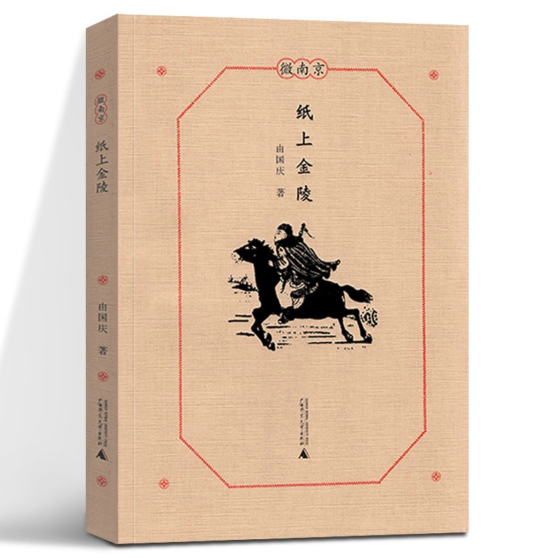 微南京·纸上金陵