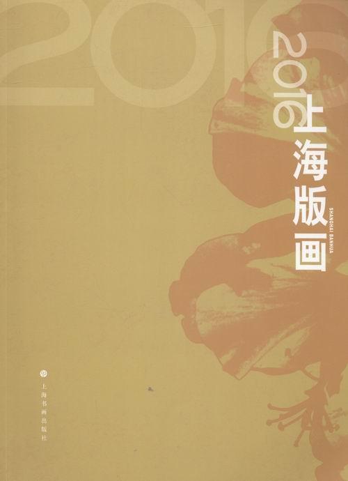 16版画绘画版画作品集中国现代 图书