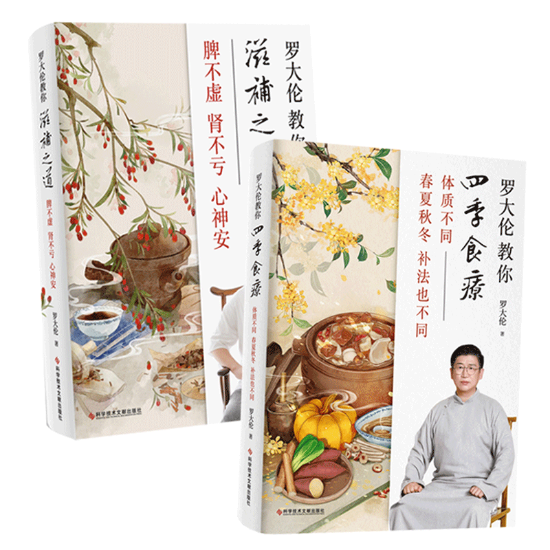 现货速发全两册 罗大伦教你滋补之道脾不虚,肾不亏,心神安 四季食疗