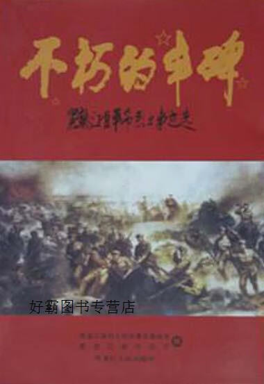 不朽的丰碑  黑龙江省革命烈士事迹选,于万岭主编,黑龙江人民出版社