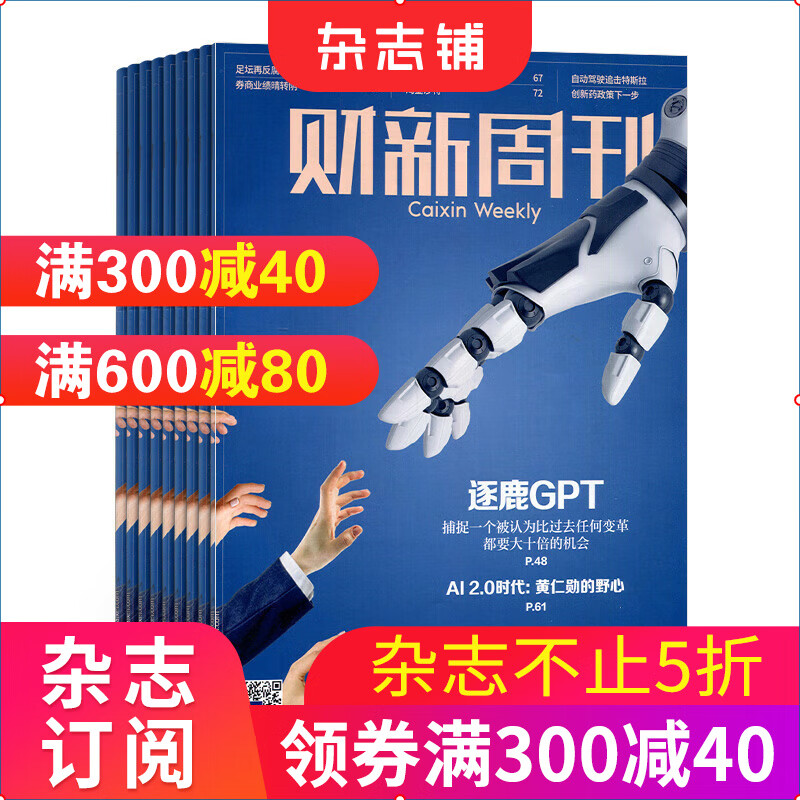 财新周刊2023年10月起订 全年订阅50期 每月快递 杂志铺