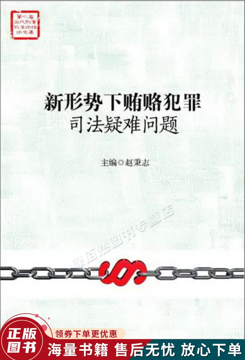 新形势下贿赂犯罪司法疑难问题