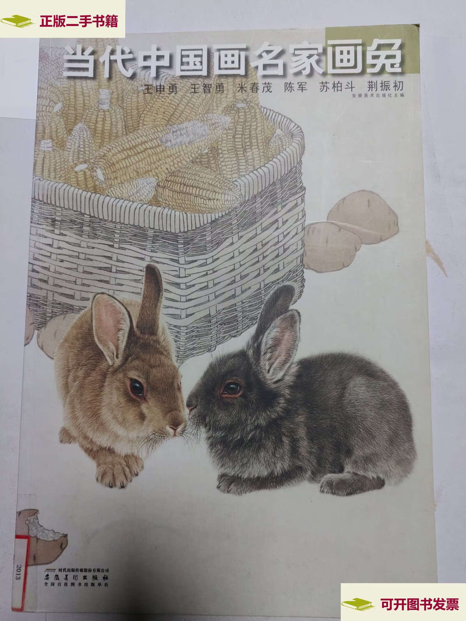 【二手9成新】当代中国画名家画兔·王申勇·王智勇·米春茂·陈军