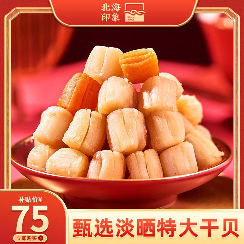 北海印象干贝/瑶柱精品特大号250g无盐淡干海鲜干货精选贝肉元贝煲汤煮粥 特大号干贝/瑶柱250g高性价比高么？