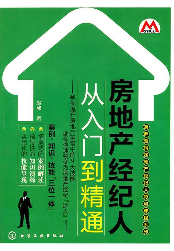 莫萨营销房地产经纪人特训课程系列--房地产经纪人从入门到精通