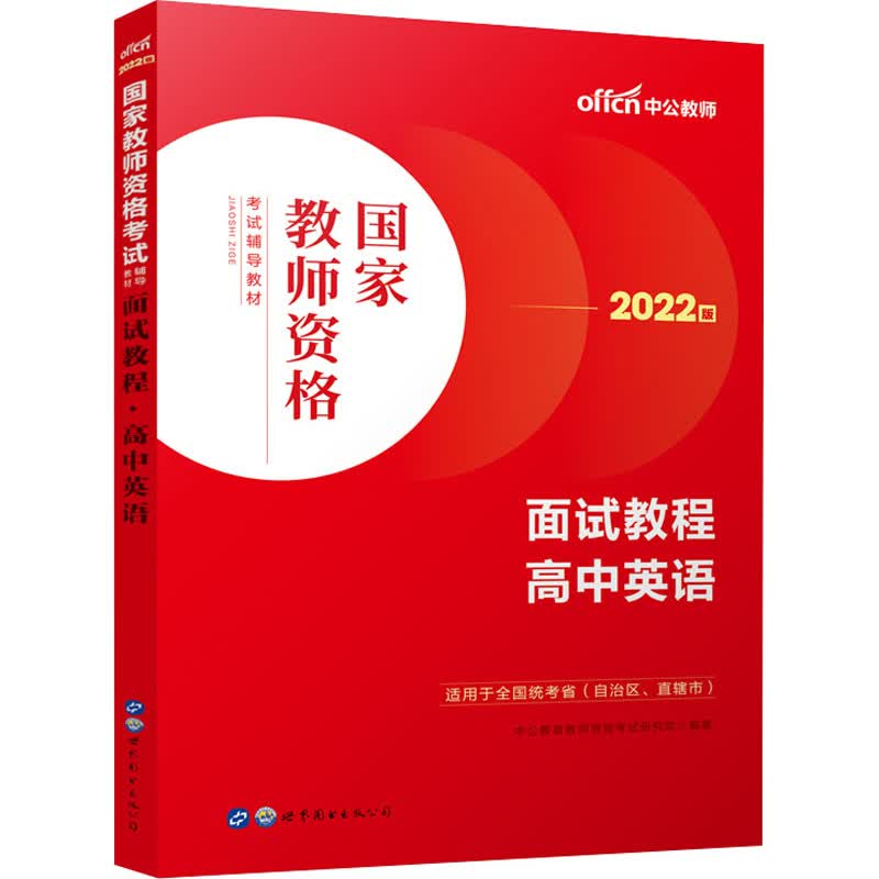 面试教程 高中英语 2022版 图书