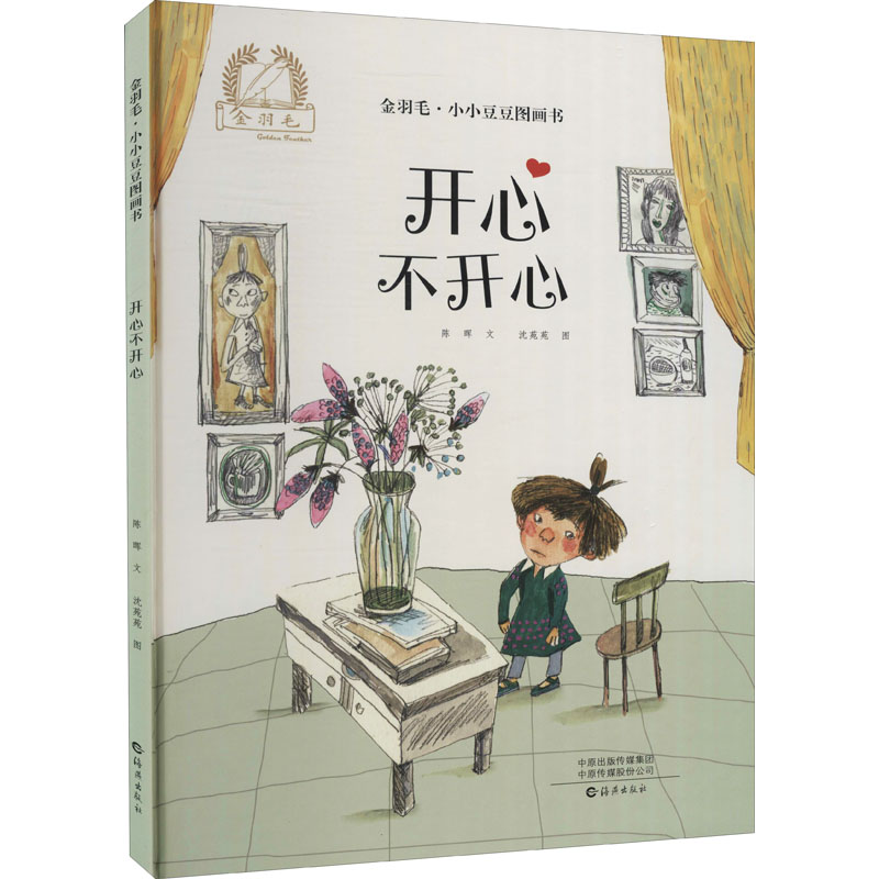 开心不开心 幼儿图书 早教书 儿童书籍 图书