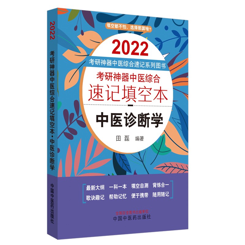 2022年考研神器 中医诊断学 中医综合速记填空本 田磊著 中国中医药出版社（口袋版）填空自测便于携带帮助记忆