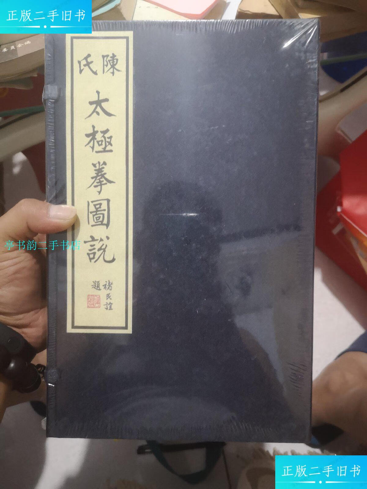 【二手9成新】陈氏太极拳图说/不祥中州古籍出版社
