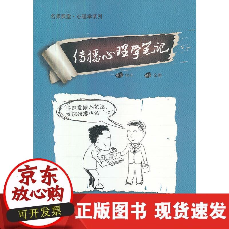 【正版现货】传播心理学笔记