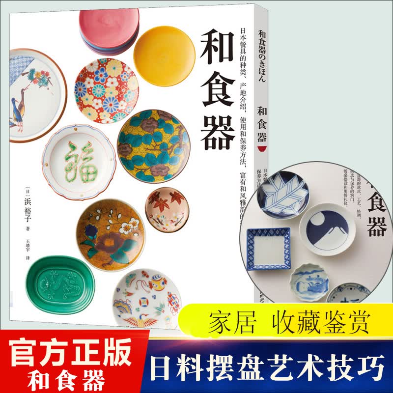 和食器书籍器物与摆盘的艺术日本料理摆盘技巧日料 基础知识食器陶瓷漆器木器皿日式美食文化书籍工艺作品瓷器餐茶具制作生活美学