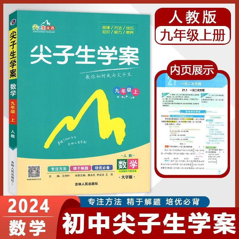 2024版尖子生学案九年级数学上册 人教版RJ 初三九年级数学教材解读同步全解全练 优等生尖子生题库辅导资料书
