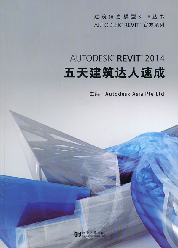 autodesk revit 2014 五天达人速成 欧特克软件(中国)有限公司构建