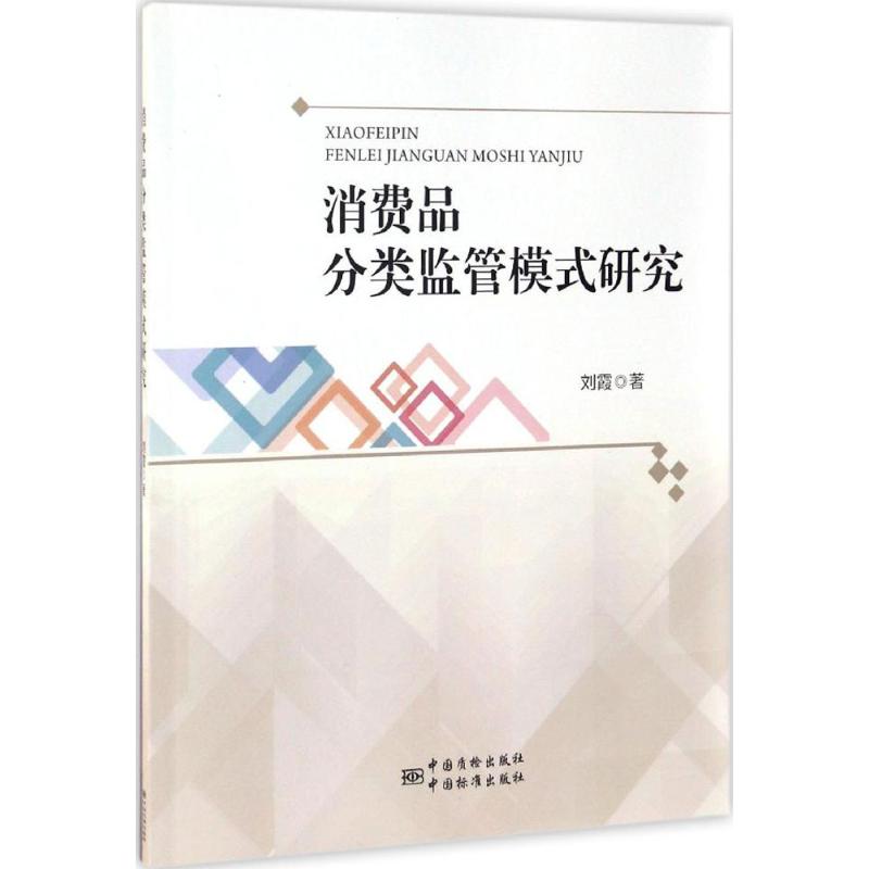 消费品分类监管模式研究