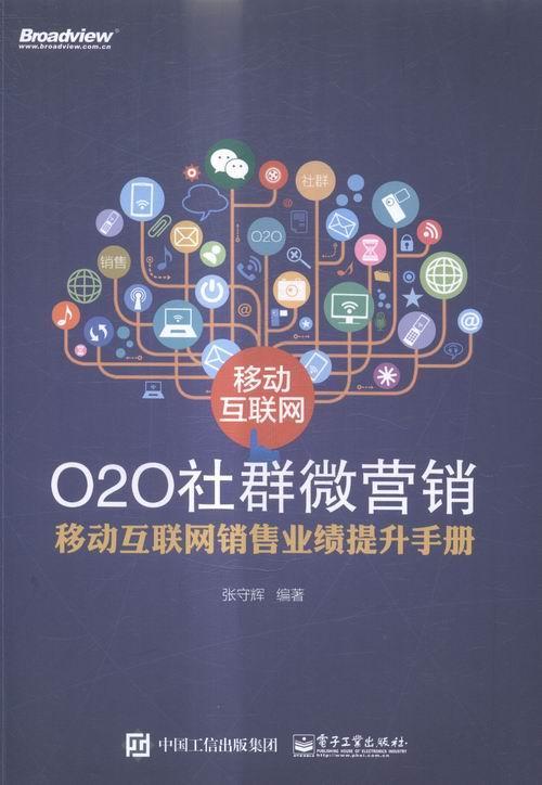 移动互联网o2o社群微营销——移动互联网销售业绩提升管理网络营销