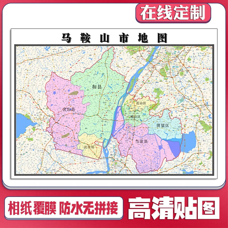 新款马鞍山市定制贴挂超大巨幅壁画行政图办公室装饰画海报 地图 单幅
