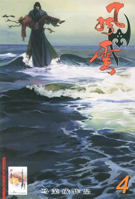 风云4 马荣成 编