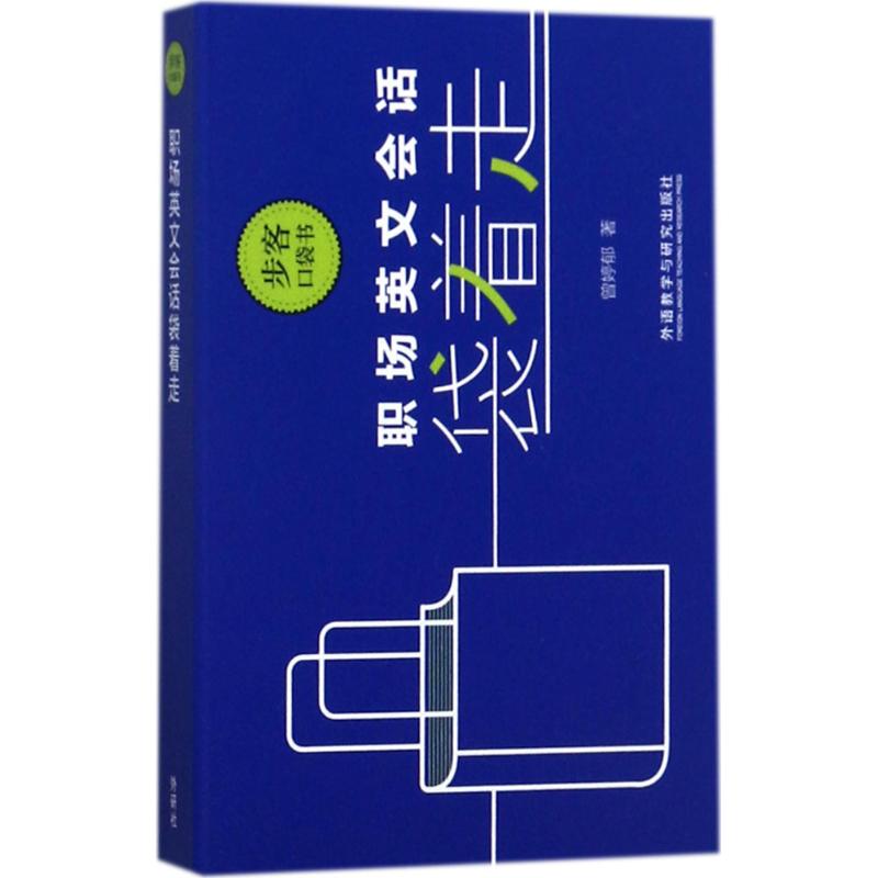 职场英文会话袋着走 曾婷郁 书籍