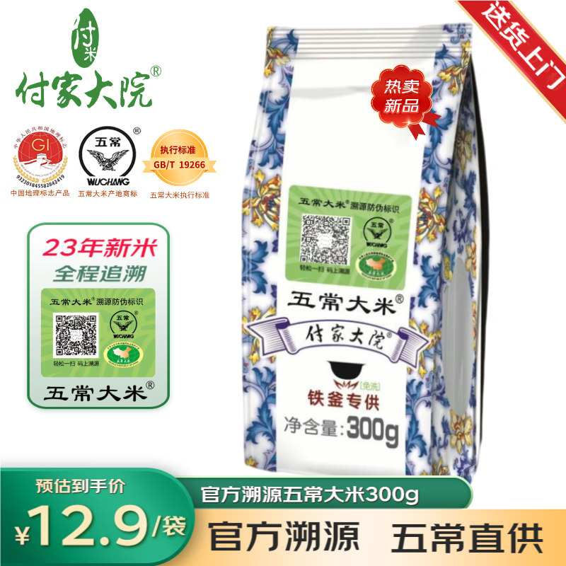付家大院五常大米小包装 300g/袋 寿司米官方溯源（199袋起拍） 溯源五常大米300g（送货上门）