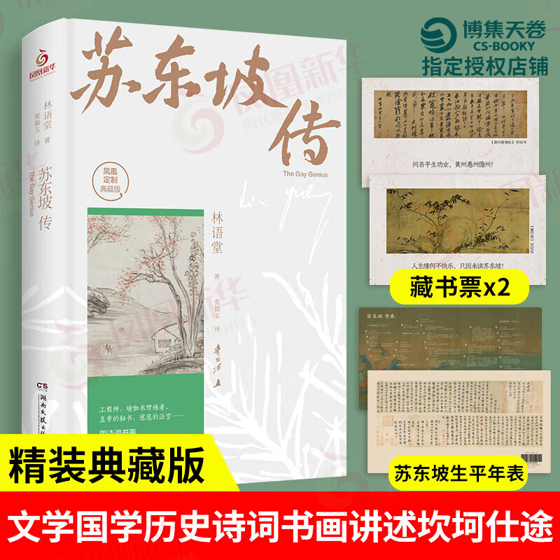 苏东坡传(纪念典藏版) 林语堂 中国传记文学 人文社科【新华书店正版】