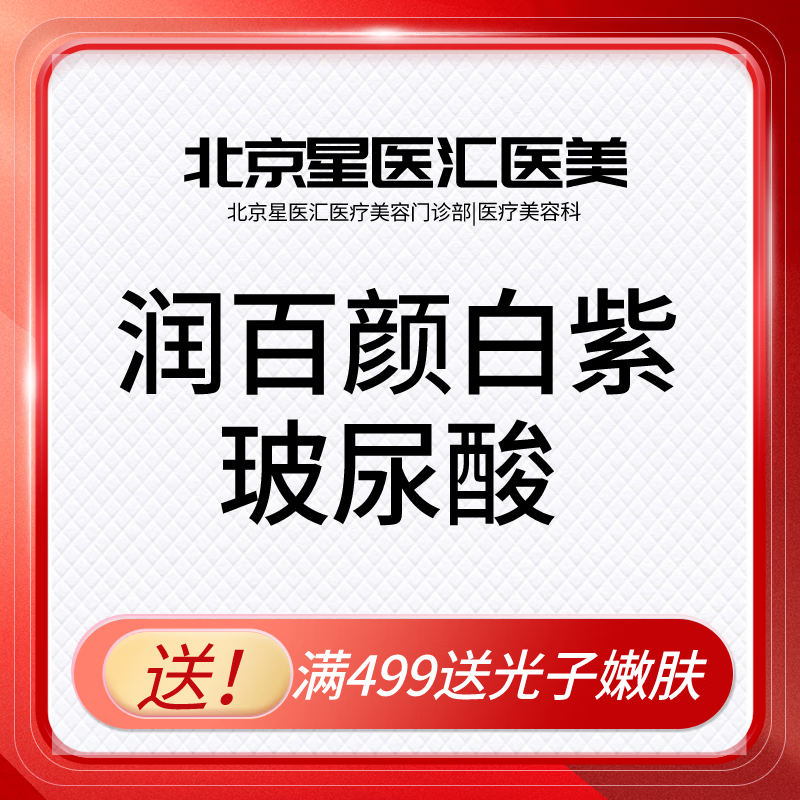 润百颜白紫 医美玻尿酸填充塑形 润百颜玻尿酸1ml 北京星医汇医疗美容