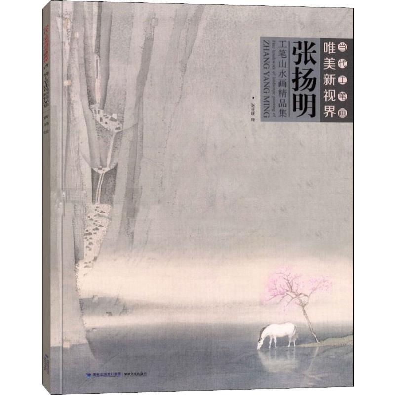 张扬明工笔山水画精品集 张扬明 绘 书籍