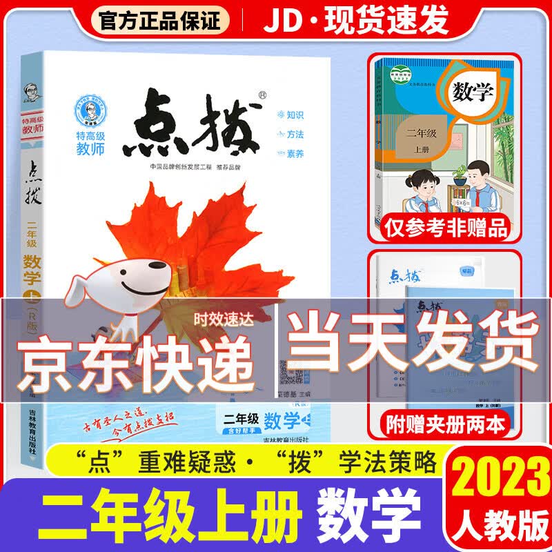 2023新版 荣德基 点拨二年级上册下册人教版小学生上2年级课本教材解读同步学练测练习册 【二年级上】数学 人教版
