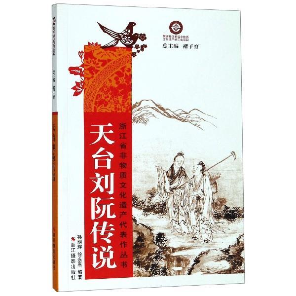 天台刘阮传说【好书,下单速发】