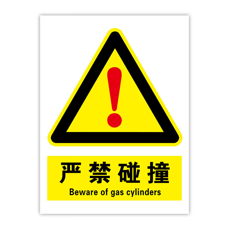千色集严禁碰撞标识牌禁止撞击提示牌车间工厂仓库施工安全标志牌当心