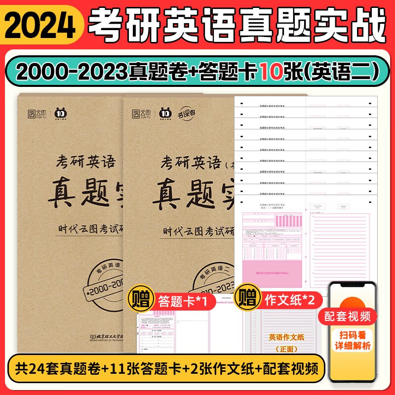 【真题排版】2024考研英语真题刷题试卷20年真题实战2000-2023年全两册英语一英语二可选 真题全套【00-23年】+答题卡10张（英二）