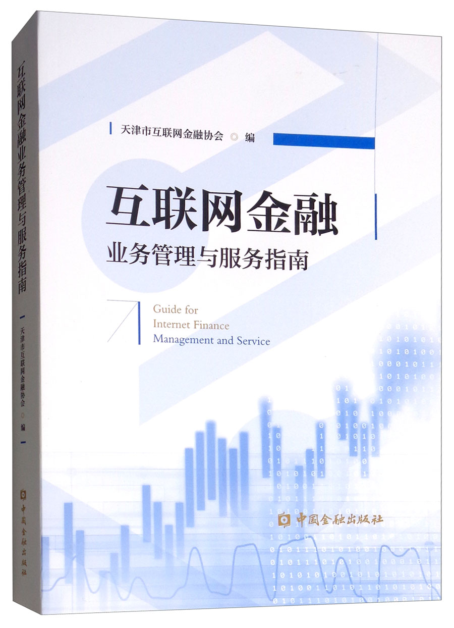 互联网金融业务管理与服务指南