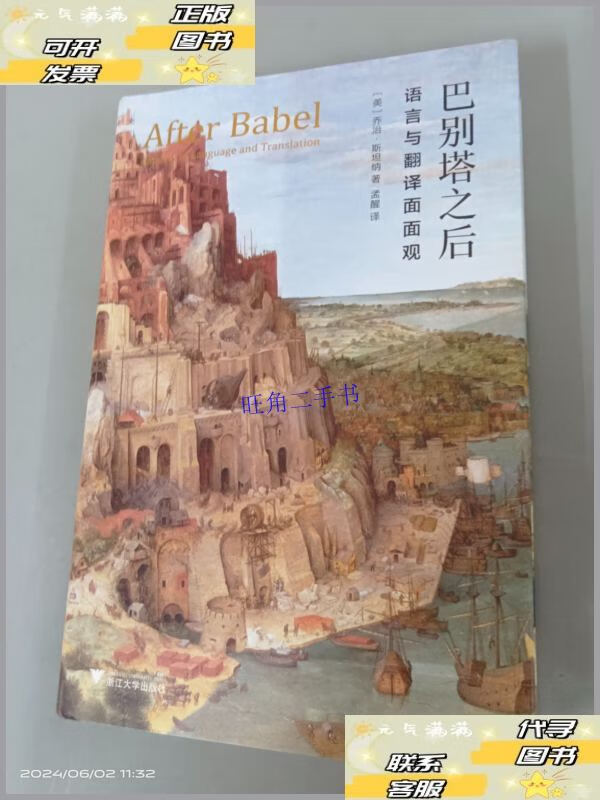 【二手9成新】巴别塔之后:语言及翻译面面观 /乔治·斯坦纳著 孟