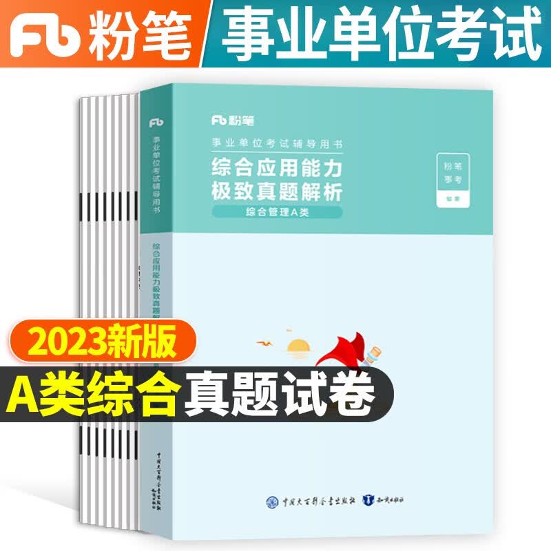 粉笔事业编2023年事业单位综合管理a类教材职业能力倾向测验和综合应用能力历年真题卷真题库资料云南广西陕西安徽湖北重庆省联考 【综合应用能力】真题