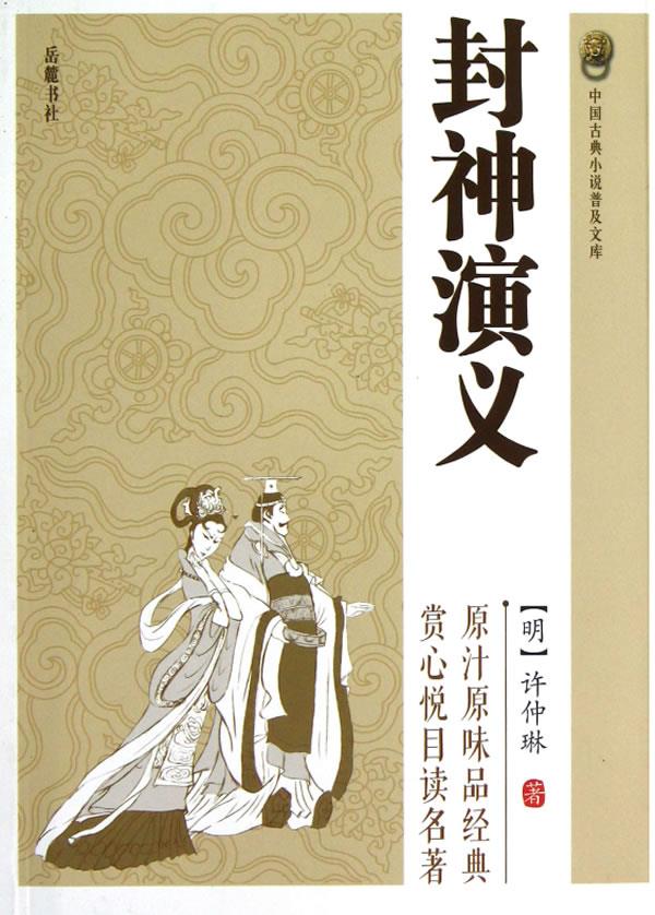 封神演义 (明)许仲琳 著【正版】