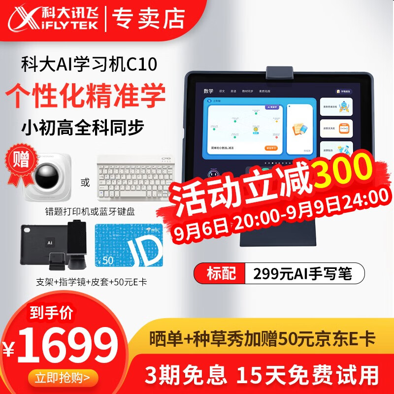 科大讯飞学习机C10 4+128G学生平板电脑10.1英寸小学初高中点读早教机家教机AI智能教育 23年新上市C10【4+128G】京8仓速发