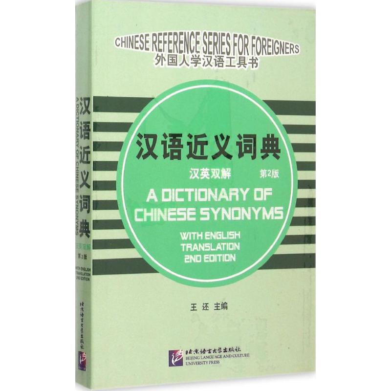 汉语近义词典(第2版) 王还 主编 书籍