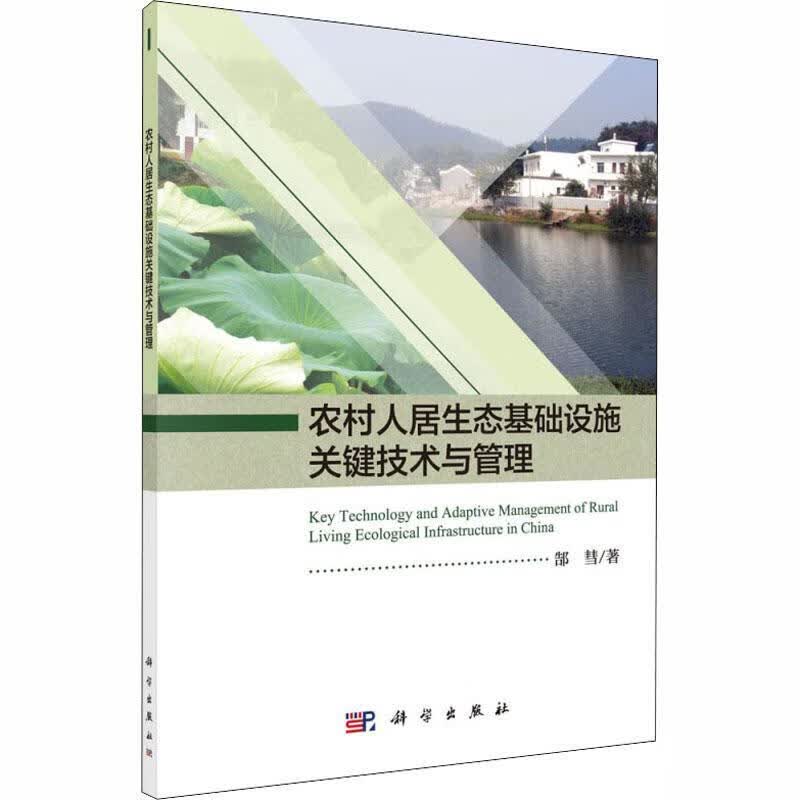 农村人居生态基础设施关键技术与管理郜彗科学出版社9787030589675 社会科学书籍