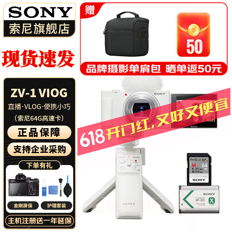 索尼（SONY） ZV-1 ZV1 Vlog数码相机4K视频美颜相机强悍对焦 白色vlog套装 + 原装 64G 卡 标配+原装