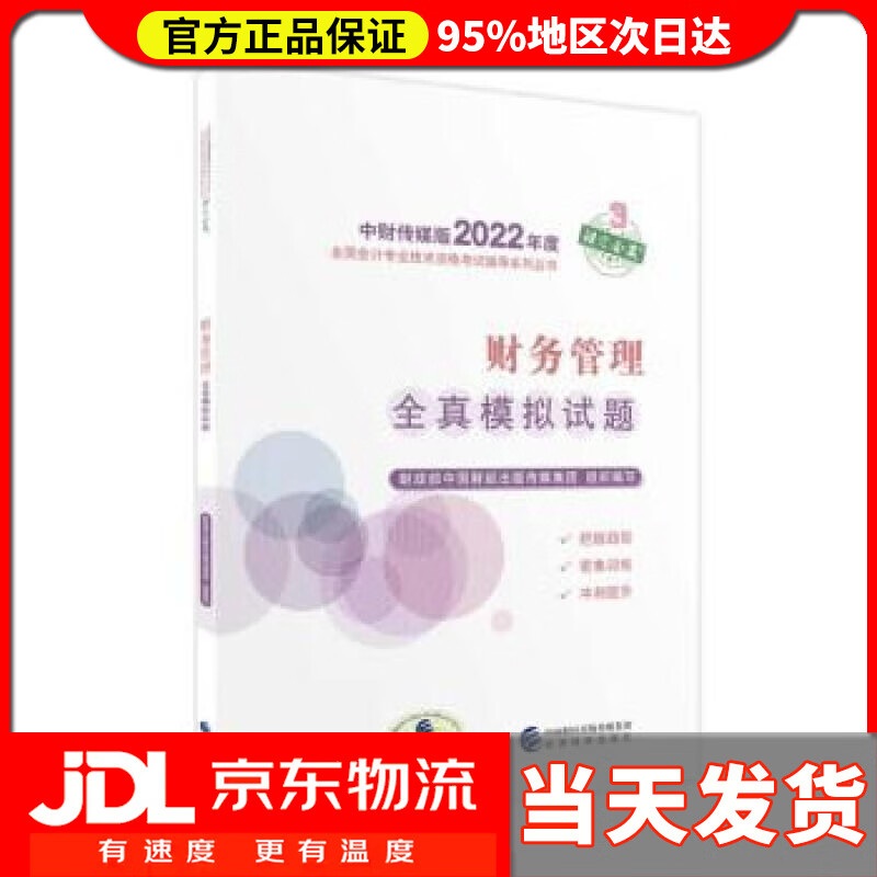 【送货上门】中级会计教材2022 中级会计职称财务管理务全真模拟试题全国会计专业技术资格考试 经济科学出版社 财